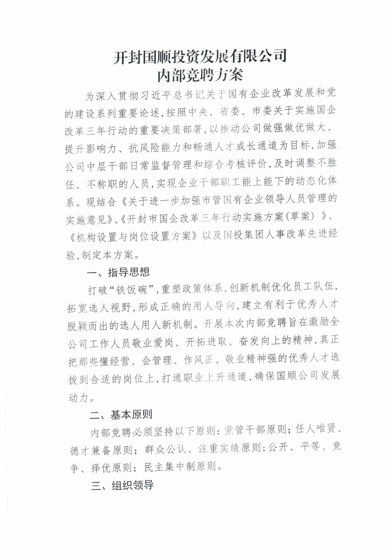開(kāi)封國(guó)順投資發(fā)展有限公司內(nèi)部競(jìng)聘方案(2)_00.jpg